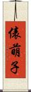 俵萌子 Scroll