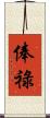 俸祿 Scroll