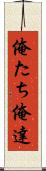 俺たち Scroll