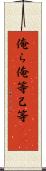 俺ら Scroll
