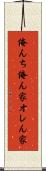 俺んち Scroll
