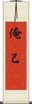 俺(P) Scroll