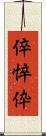 倅 Scroll
