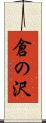 倉の沢 Scroll