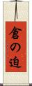 倉の迫 Scroll
