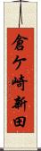 倉ケ崎新田 Scroll