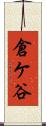 倉ケ谷 Scroll