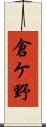 倉ケ野 Scroll