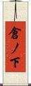 倉ノ下 Scroll