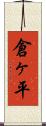 倉ヶ平 Scroll