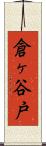 倉ヶ谷戸 Scroll