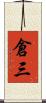 倉三 Scroll