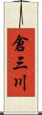 倉三川 Scroll