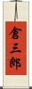 倉三郎 Scroll
