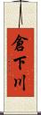 倉下川 Scroll