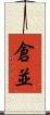 倉並 Scroll