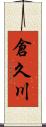 倉久川 Scroll