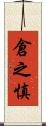 倉之慎 Scroll