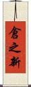 倉之新 Scroll