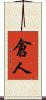 倉人 Scroll