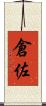 倉佐 Scroll