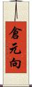 倉元向 Scroll