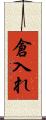 倉入れ Scroll