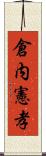 倉内憲孝 Scroll