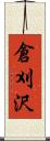 倉刈沢 Scroll
