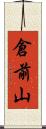 倉前山 Scroll