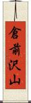 倉前沢山 Scroll