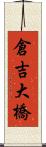 倉吉大橋 Scroll