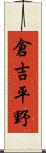 倉吉平野 Scroll
