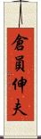 倉員伸夫 Scroll