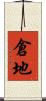 倉地 Scroll