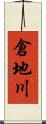 倉地川 Scroll
