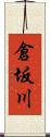 倉坂川 Scroll