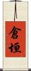 倉垣 Scroll