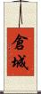 倉城 Scroll