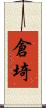 倉埼 Scroll