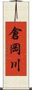 倉岡川 Scroll