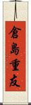 倉島重友 Scroll