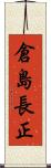 倉島長正 Scroll