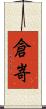 倉嵜 Scroll