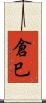 倉巳 Scroll