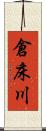 倉床川 Scroll