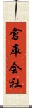 倉庫会社 Scroll