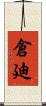 倉廸 Scroll