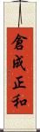 倉成正和 Scroll