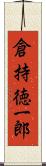 倉持徳一郎 Scroll
